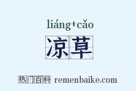 凉草是什么意思的图片
